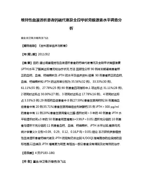 维持性血液透析患者钙磷代谢及全段甲状旁腺激素水平调查分析