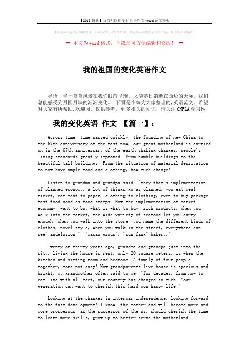 【2018最新】我的祖国的变化英语作文-word范文模板 (3页)