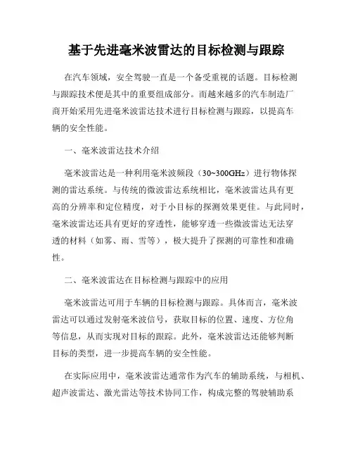 基于先进毫米波雷达的目标检测与跟踪