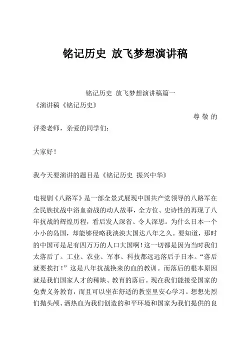 铭记历史 放飞梦想演讲稿