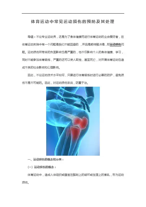 体育运动中常见运动损伤的预防与处理