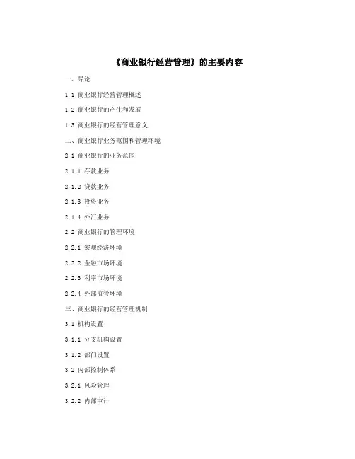 《商业银行经营管理》的主要内容