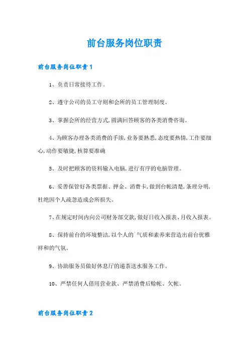前台服务岗位职责