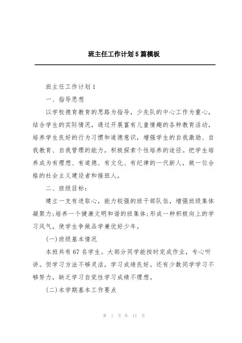 班主任工作计划5篇模板