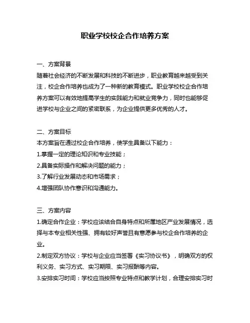 职业学校校企合作培养方案