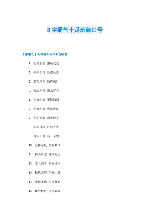 8字霸气十足班级口号