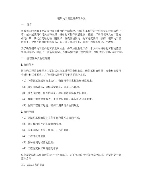 钢结构工程监理旁站方案
