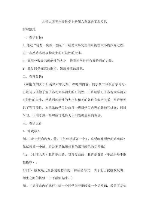 北师大版五年级数学上册第六单元教案和反思