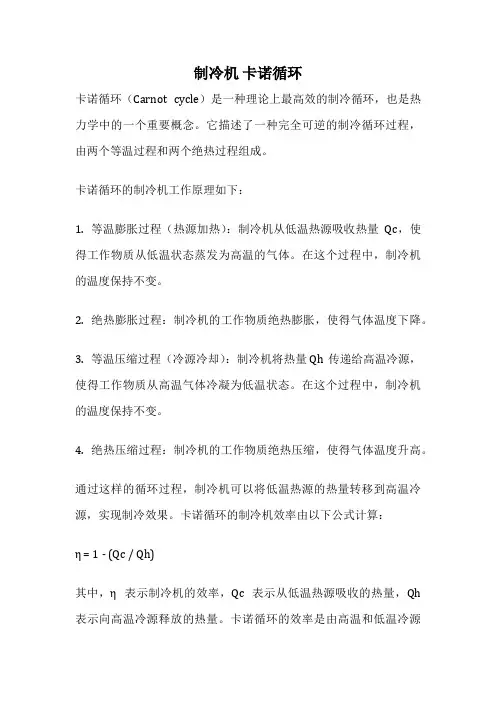 制冷机 卡诺循环