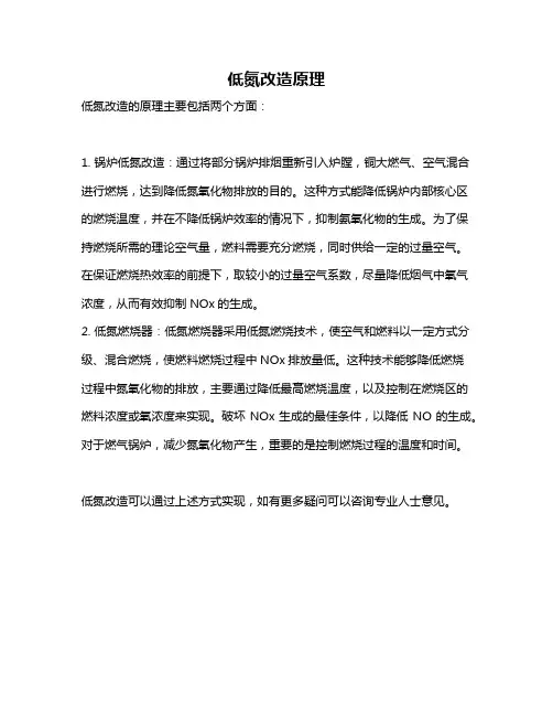 低氮改造原理