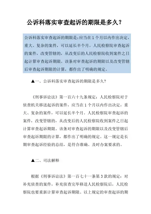 公诉科落实审查起诉的期限是多久？