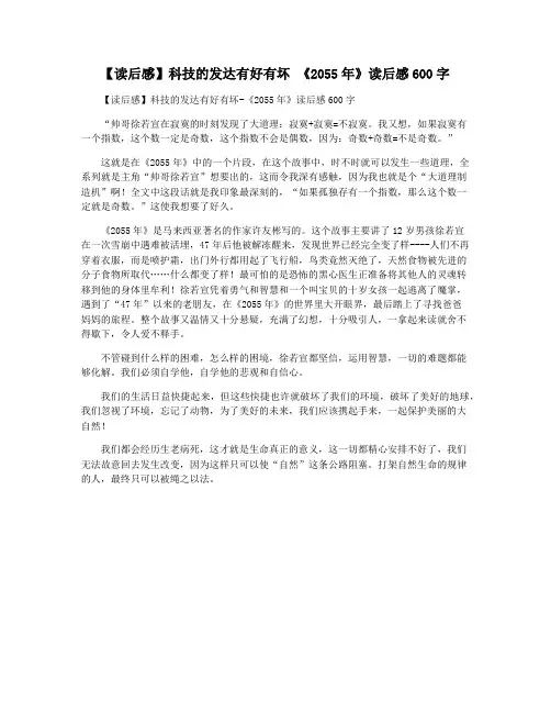 【读后感】科技的发达有好有坏 《2055年》读后感600字