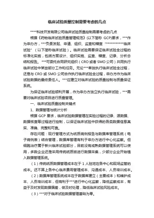 临床试验质量控制需要考虑的几点