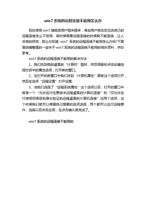win7系统的远程连接不能用怎么办