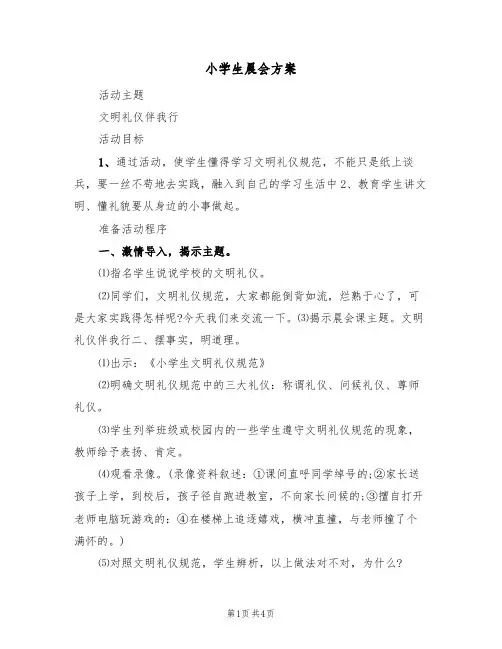 小学生晨会方案(2篇)