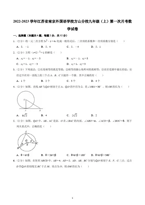 2022-2023学年江苏省南京外国语学校方山分校九年级(上)第一次月考数学试卷