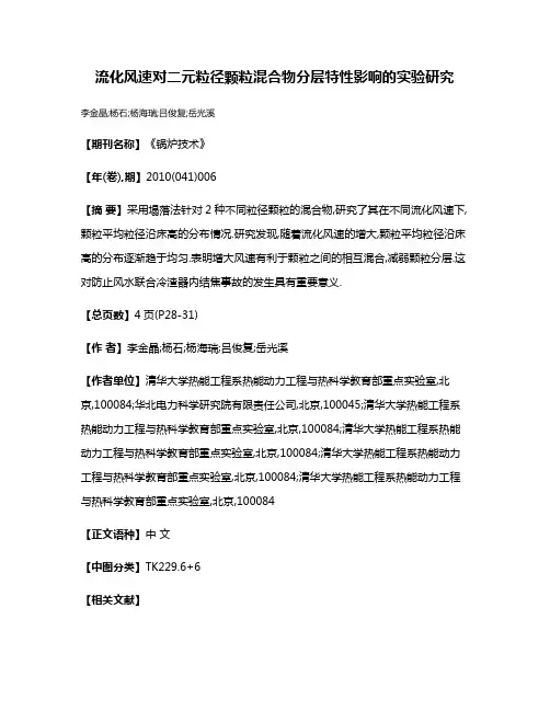 流化风速对二元粒径颗粒混合物分层特性影响的实验研究