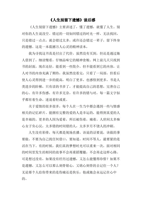《人生别留下遗憾》读后感