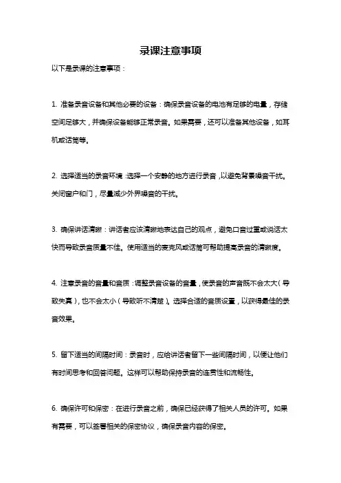 录课注意事项