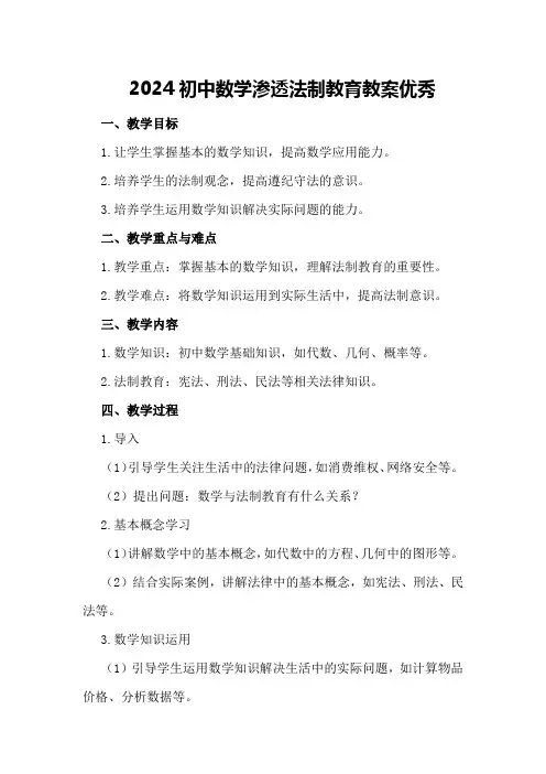 2024初中数学渗透法制教育教案优秀