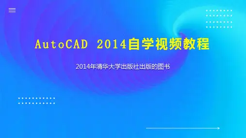 AutoCAD 2014自学视频教程