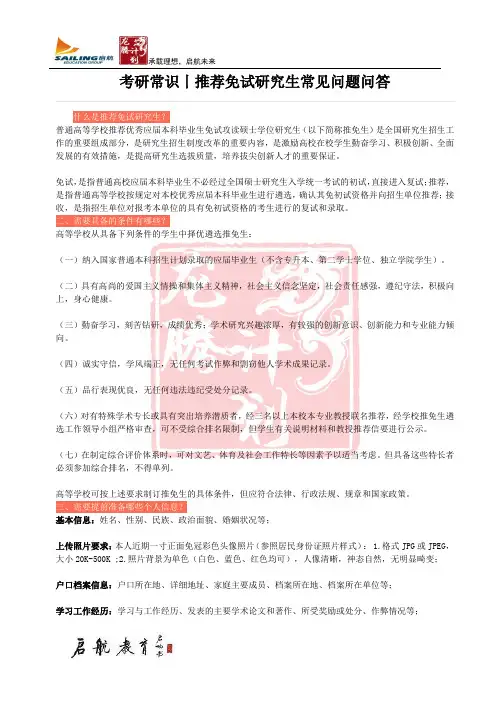 推荐免试研究生常见问题问答