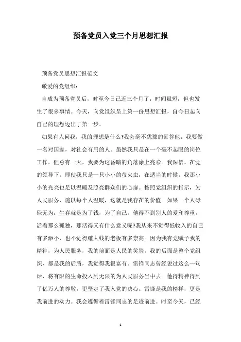 预备党员入党三个月思想汇报