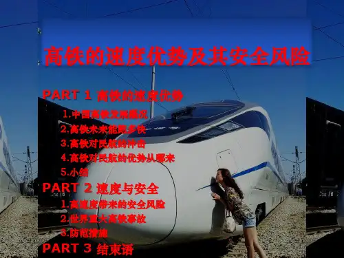 高铁的速度优势和及其安全风险