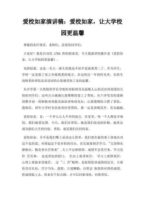 爱校如家演讲稿爱校如家,让大学校园更温馨三篇