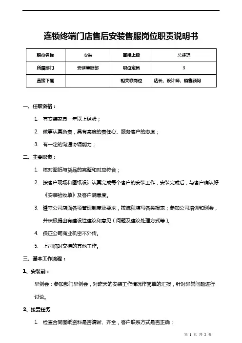 连锁终端门店门窗售后安装售服岗位职责说明书