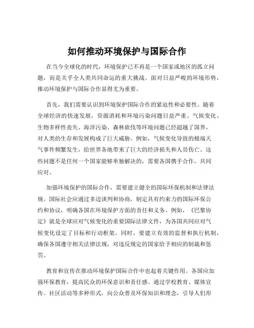 如何推动环境保护与国际合作