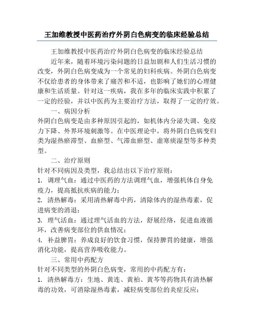 王加维教授中医药治疗外阴白色病变的临床经验总结