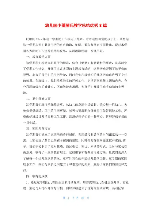 幼儿园小班蒙氏教学总结优秀8篇