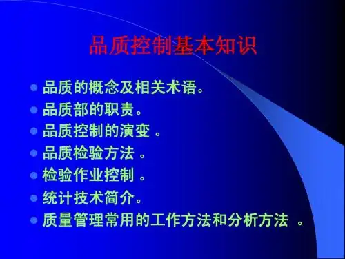品质控制基本知识