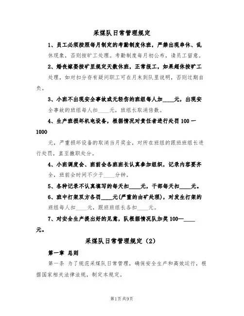 采煤队日常管理规定（5篇）