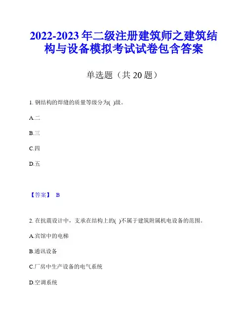 2022-2023年二级注册建筑师之建筑结构与设备模拟考试试卷包含答案