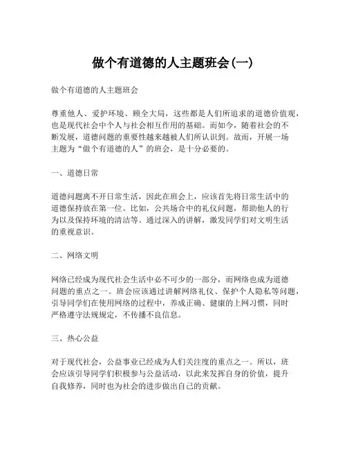 做个有道德的人主题班会(一)