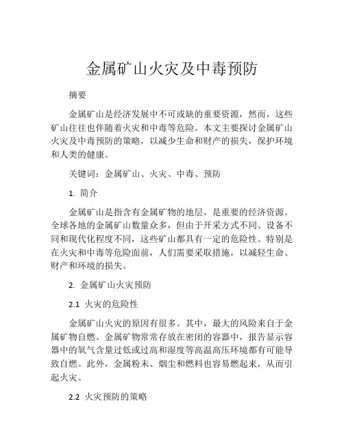 金属矿山火灾及中毒预防
