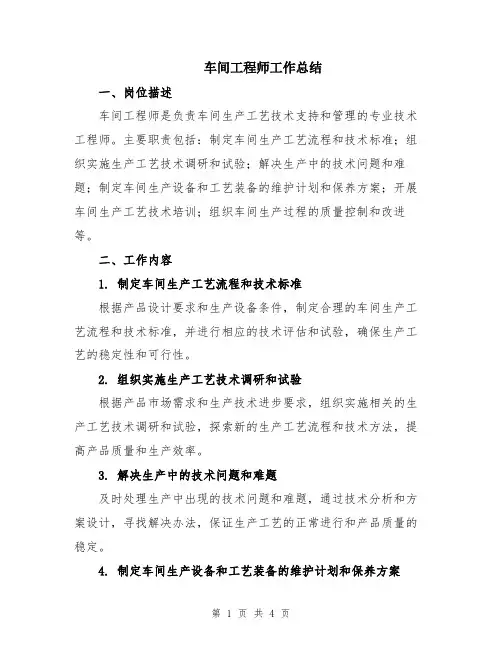 车间工程师工作总结