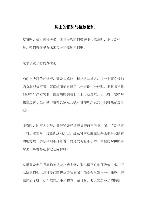 蜱虫的预防与控制措施
