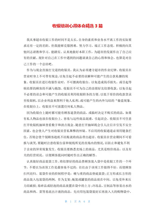 收银培训心得体会精选3篇