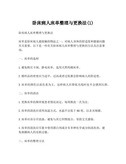 卧床病人床单整理与更换法(1)
