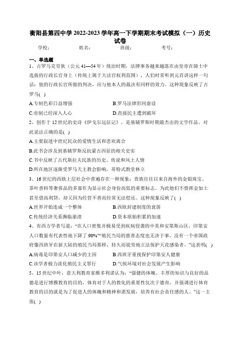 衡阳县第四中学2022-2023学年高一下学期期末考试模拟(一)历史试卷(含答案)