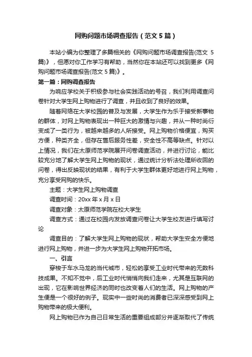 网购问题市场调查报告（范文5篇）