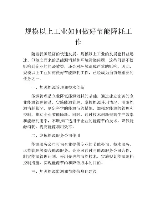 规模以上工业如何做好节能降耗工作
