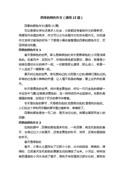 四季的颜色作文（通用15篇）