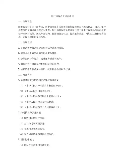 银行消保员工培训计划
