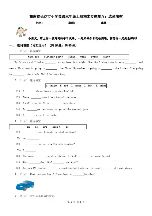 湖南省长沙市小学英语三年级上册期末专题复习：选词填空