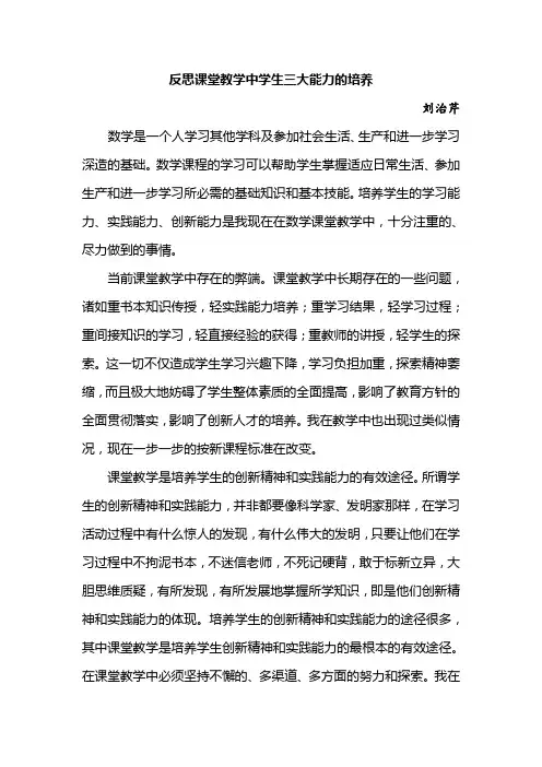 反思课堂教学中学生三大能力的培养