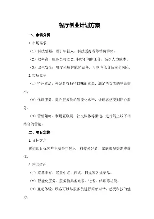 机器人餐厅创业计划方案
